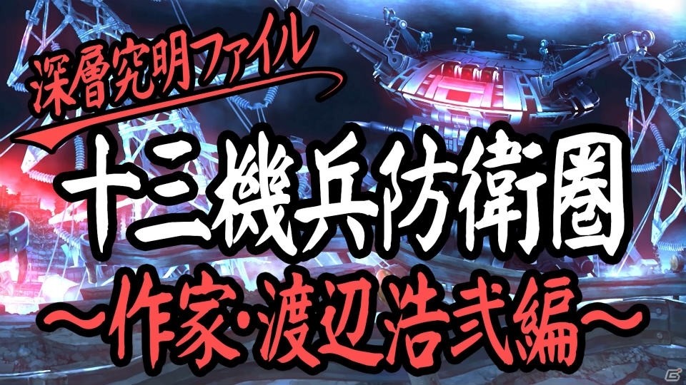 「十三機兵防衛圏」SF作家・渡辺浩弐氏へのインタビュー動画「深層究明ファイル」が公開！の画像1