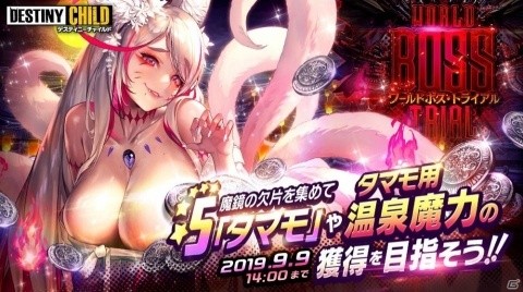 「デスティニーチャイルド」ワールドボス・トライアル《タマモ》が開催！新★5チャイルド・正義の華マフデトも登場の画像1