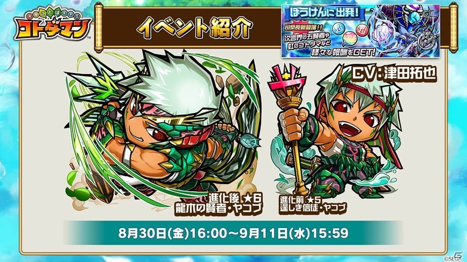 「共闘ことばRPG コトダマン」8月30日より水のぼうけんイベント＆真・言霊祭が開催！コトダメンイベントの復刻もの画像2