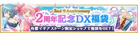 「マギアレコード」2周年記念キャンペーンとして「2ndアニバーサリーメモリアルガチャコレクション」などを開催の画像1