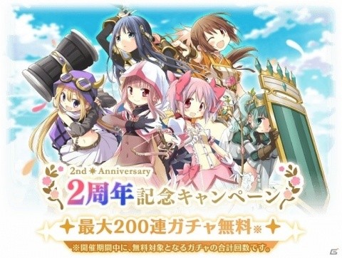 「マギアレコード」2周年記念キャンペーンとして「2ndアニバーサリーメモリアルガチャコレクション」などを開催の画像2