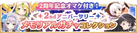 「マギアレコード」2周年記念キャンペーンとして「2ndアニバーサリーメモリアルガチャコレクション」などを開催の画像4