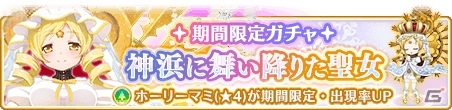 「マギアレコード」2周年記念キャンペーンとして「2ndアニバーサリーメモリアルガチャコレクション」などを開催の画像5