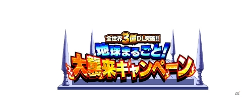 「ドラゴンボールZ ドッカンバトル」全世界3億DL突破記念「地球まるごと！大襲来キャンペーン」が開催！の画像1