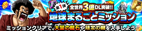 「ドラゴンボールZ ドッカンバトル」全世界3億DL突破記念「地球まるごと！大襲来キャンペーン」が開催！の画像13
