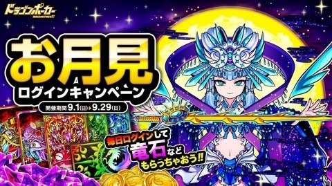 「ドラゴンポーカー」最大25個の竜石が貰える「お月見ログインキャンペーン」が9月1日より開催！の画像1