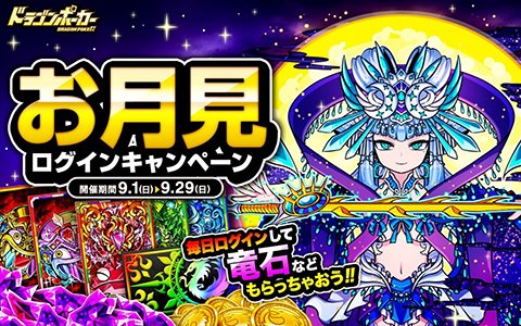 「ドラゴンポーカー」最大25個の竜石が貰える「お月見ログインキャンペーン」が9月1日より開催！