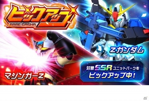 「スーパーロボット大戦DD」ZガンダムとマジンガーZが登場するピックアップガシャが実施!イベント「Zの鼓動」も近日開催の画像1