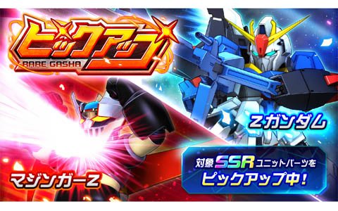 スーパーロボット大戦dd Zガンダムとマジンガーzが登場するピックアップガシャが実施 イベント Zの鼓動 も近日開催 ゲーム情報サイト Gamer