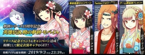 「英雄伝説 暁の軌跡モバイル」浴衣姿のクロエとリーヴ、お祭り衣装のロナードが配布！の画像1