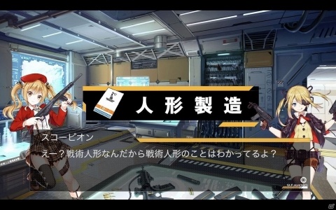 「ドールズフロントライン」ステンMK-IIが戦術人形や部隊について解説するプレイガイド番組が配信！の画像2
