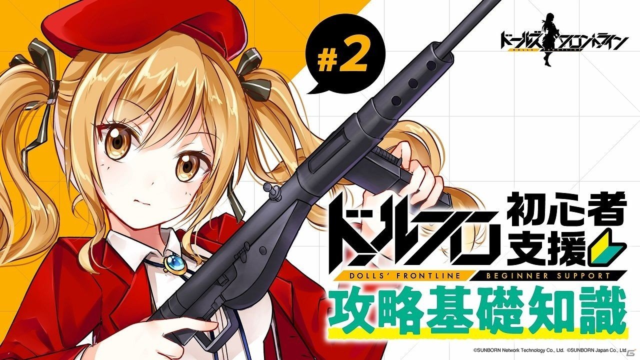 「ドールズフロントライン」ステンMK-IIが戦術人形や部隊について解説するプレイガイド番組が配信！の画像1