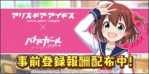 「アリス・ギア・アイギス」と「バトルガール ハイスクール」のコラボがスタート！の画像4