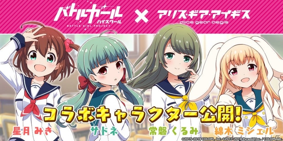 アリス・ギア・アイギス」と「バトルガール ハイスクール」のコラボが