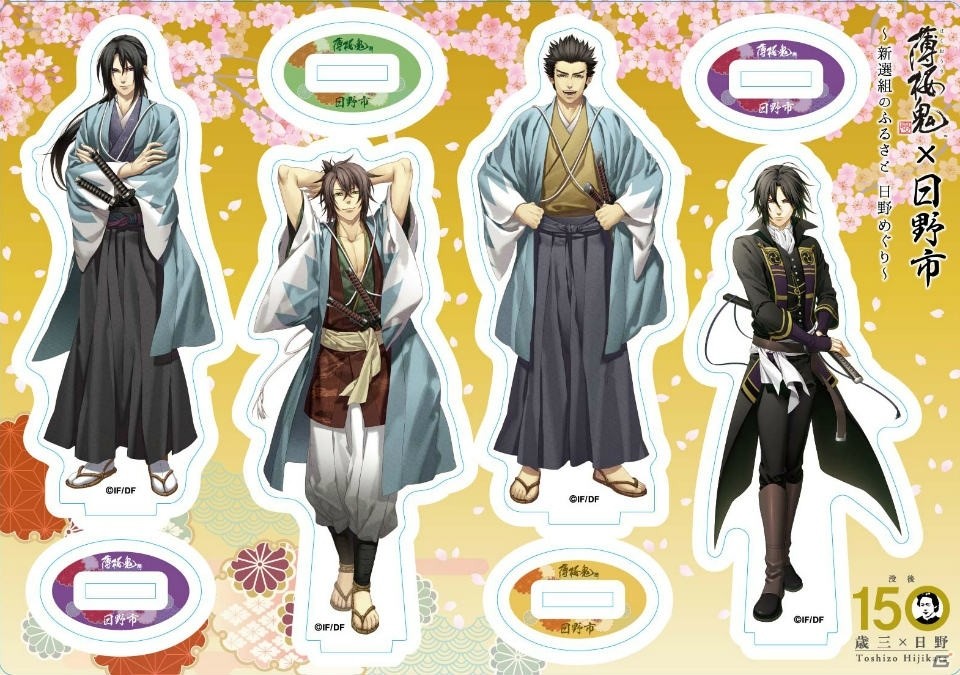 新選組のふるさと日野×「薄桜鬼」コラボ企画の詳細が発表！10月4日よりスタンプラリーとグッズ販売がスタートの画像4