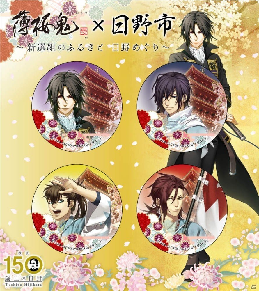 新選組のふるさと日野×「薄桜鬼」コラボ企画の詳細が発表！10月4日よりスタンプラリーとグッズ販売がスタートの画像6