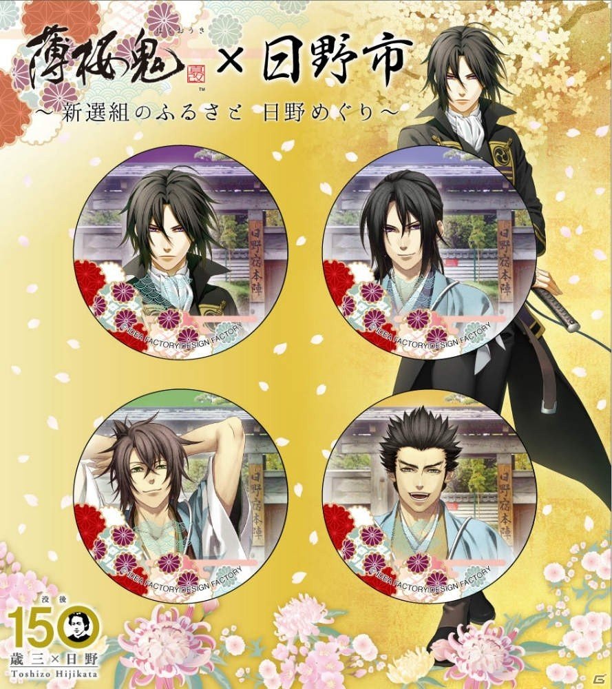 新選組のふるさと日野×「薄桜鬼」コラボ企画の詳細が発表！10月4日よりスタンプラリーとグッズ販売がスタートの画像7