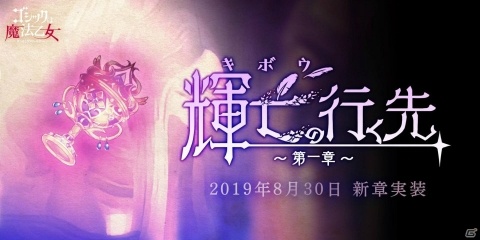 「ゴシックは魔法乙女～さっさと契約しなさい！～」新章「輝亡の行く先～第一章～」が開催！の画像1