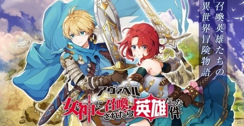 「アヴァベル ～女神に召喚されたら英雄だった件～」ゲーム配信に先駆けてオリジナル小説が公開！の画像1
