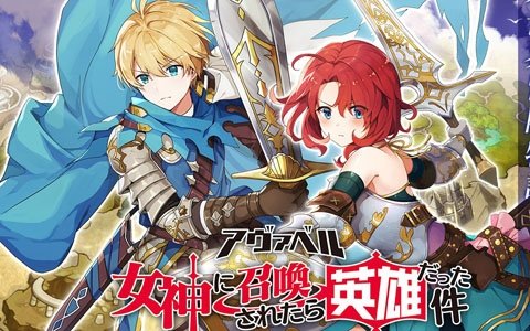 「アヴァベル ～女神に召喚されたら英雄だった件～」ゲーム配信に先駆けてオリジナル小説が公開！