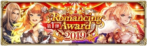「ロマンシング サガ リ・ユニバース」にて「Romancing Award 2019 第1弾」が開催！の画像1