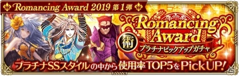 「ロマンシング サガ リ・ユニバース」にて「Romancing Award 2019 第1弾」が開催！の画像11