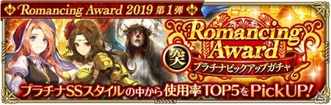 「ロマンシング サガ リ・ユニバース」にて「Romancing Award 2019 第1弾」が開催！の画像12