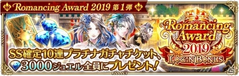 「ロマンシング サガ リ・ユニバース」にて「Romancing Award 2019 第1弾」が開催！の画像2