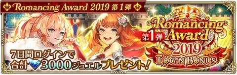 「ロマンシング サガ リ・ユニバース」にて「Romancing Award 2019 第1弾」が開催！の画像3