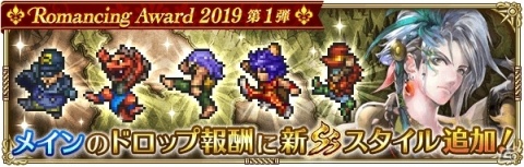 「ロマンシング サガ リ・ユニバース」にて「Romancing Award 2019 第1弾」が開催！の画像4