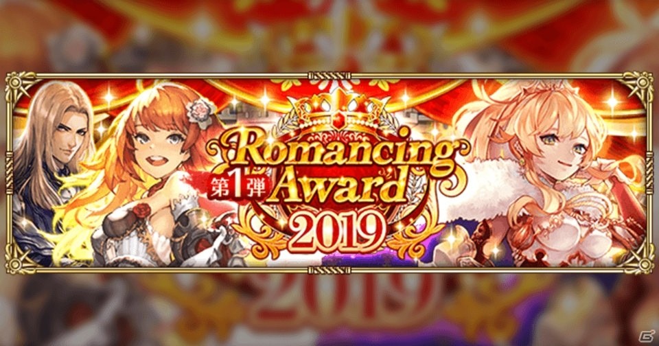 「ロマンシング サガ リ・ユニバース」にて「Romancing Award 2019 第1弾」が開催！の画像13