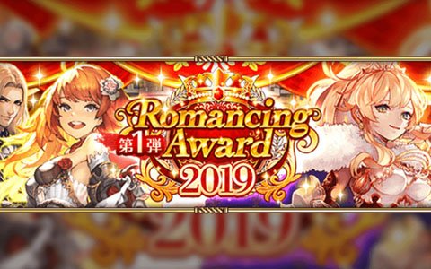 「ロマンシング サガ リ・ユニバース」にて「Romancing Award 2019 第1弾」が開催!