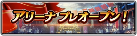 「ラストクラウディア」悠木碧さん演じる「弓の天才ファル」が新登場！PvPコンテンツ「アリーナ」もプレオープンの画像4
