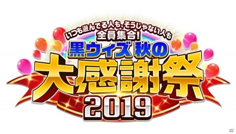 「クイズRPG 魔法使いと黒猫のウィズ」で「黒ウィズ 秋の大感謝祭2019」が開催！最大100連分の無料ガチャなどを実施の画像2