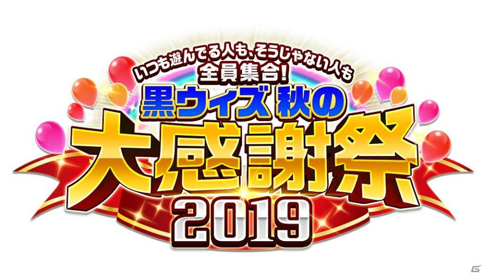 クイズrpg 魔法使いと黒猫のウィズ で 黒ウィズ 秋の大感謝祭19 が開催 最大100連分の無料ガチャなどを実施 ゲーム情報サイト Gamer