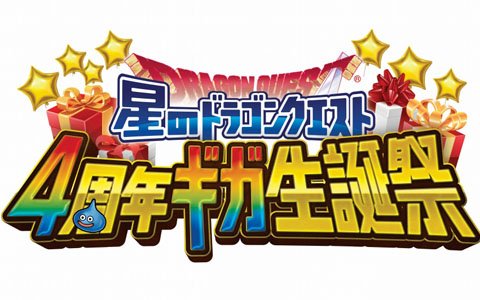「星のドラゴンクエスト」の4周年を記念するリアルイベント「星ドラ 4周年ギガ生誕祭」が10月5日に開催決定！