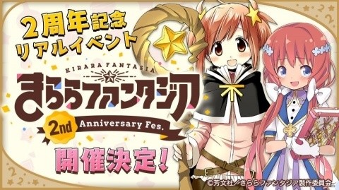 「きららファンタジア」の2周年記念リアルイベント「きららファンタジア 2nd Anniversary Fes.」が11月17日に開催決定！の画像1