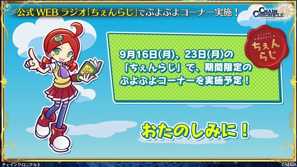 「チェインクロニクル3」ぷよぷよコラボの新情報やセハガ、サクラ大戦、戦ヴァルとのコラボ復刻が発表！の画像12