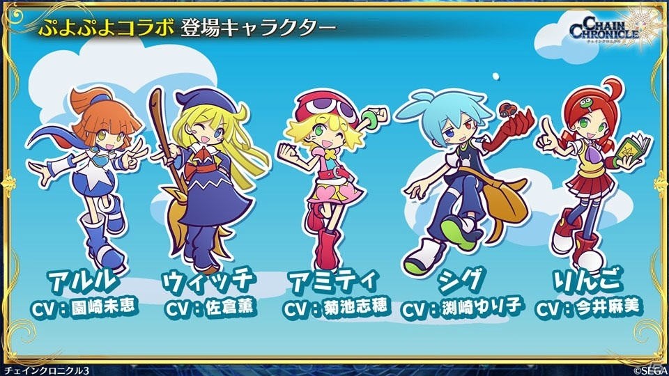 「チェインクロニクル3」ぷよぷよコラボの新情報やセハガ、サクラ大戦、戦ヴァルとのコラボ復刻が発表！の画像2
