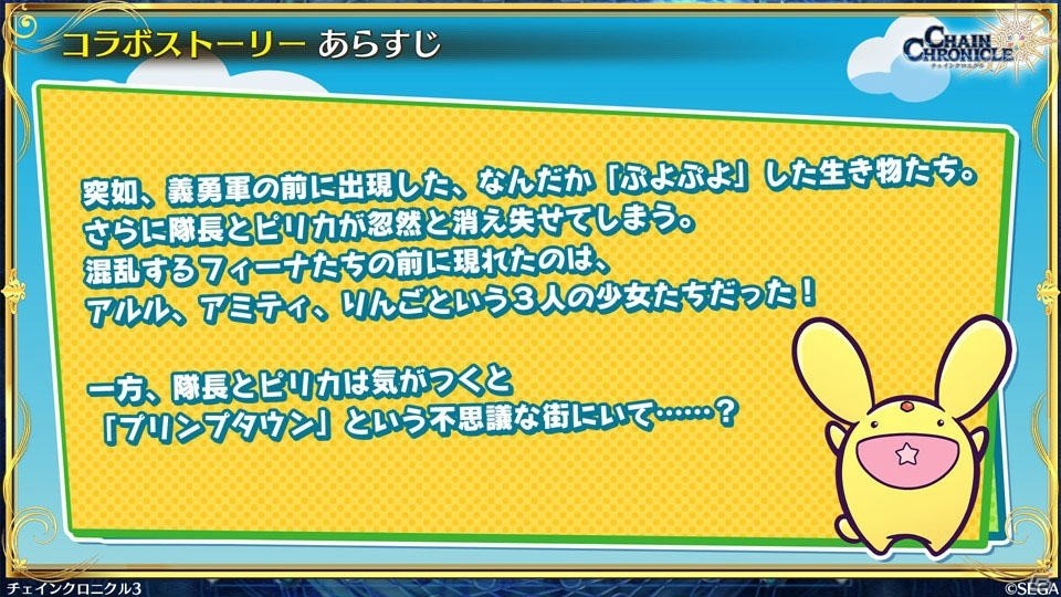 「チェインクロニクル3」ぷよぷよコラボの新情報やセハガ、サクラ大戦、戦ヴァルとのコラボ復刻が発表！の画像8