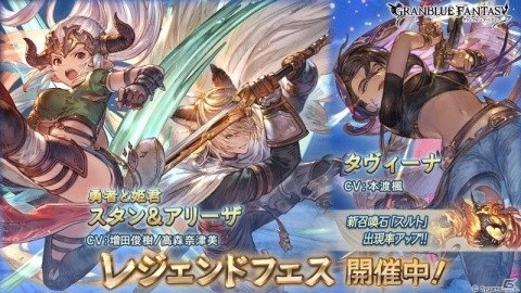 「グランブルーファンタジー」レジェンドガチャ更新！スタン＆アリーザやタヴィーナが登場の画像1