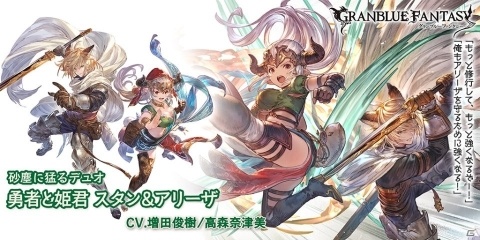 「グランブルーファンタジー」レジェンドガチャ更新！スタン＆アリーザやタヴィーナが登場の画像2