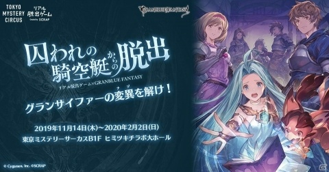 「グランブルーファンタジー」とリアル脱出ゲームがコラボ！「囚われの騎空挺からの脱出」が11月14日より開催の画像1