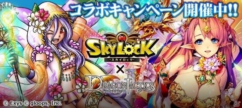 GREE/Mobage版「ドラゴンタクティクス」にて「スカイロック」とのコラボイベントが開催！の画像1