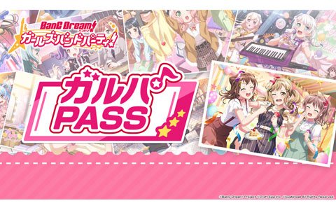 「バンドリ！ ガールズバンドパーティ！」でさまざまな特典を受けることができる月額サービス「ガルパPASS」が提供開始