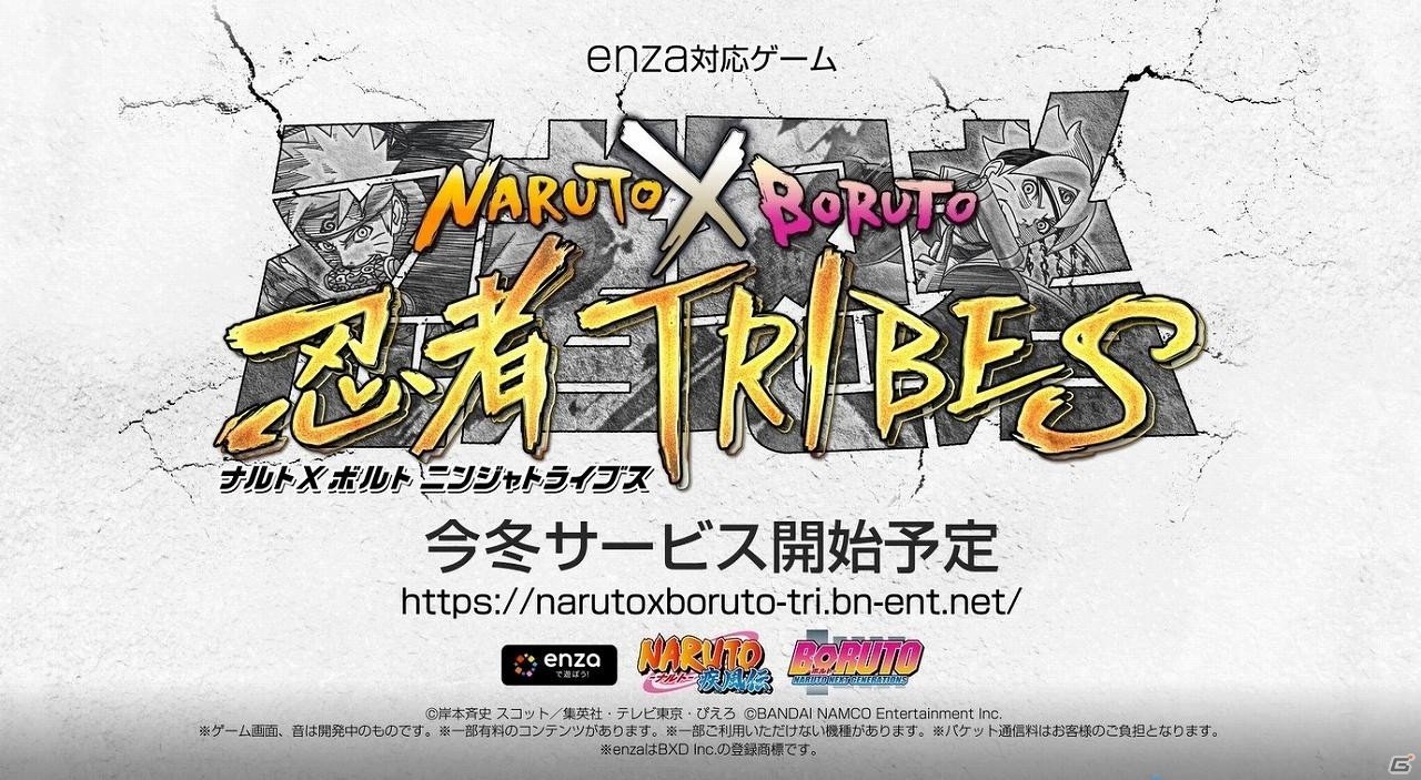 「NARUTO X BORUTO 忍者TRIBES」ティザーPVが解禁！新ビジュアルやバトルの鍵・連係の情報も公開の画像1