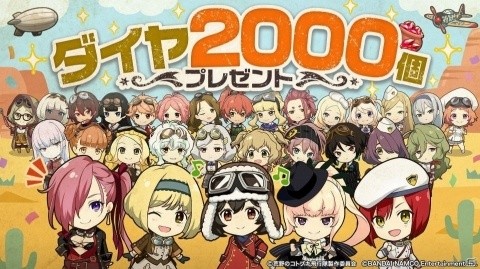 「荒野のコトブキ飛行隊 大空のテイクオフガールズ！」夏休み最後のプレゼント「ダイヤ2,000個」配布！の画像1