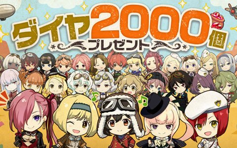 「荒野のコトブキ飛行隊 大空のテイクオフガールズ！」夏休み最後のプレゼント「ダイヤ2,000個」配布！