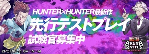 「HUNTER×HUNTER アリーナバトル」の事前登録が開始！iOS向け先行テストプレイの募集もスタートの画像1