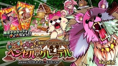 「ドラゴンポーカー」復刻スペシャルダンジョン「おかしなメイドとヘンゼルとグレーテル」が開催！の画像1